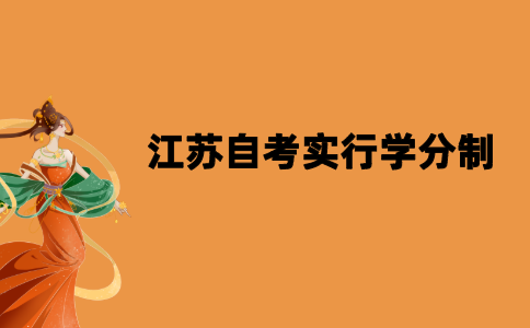 2021年江苏自考实行学分制的原因是什么？