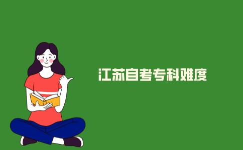 2021年江苏自考专科难度大吗？