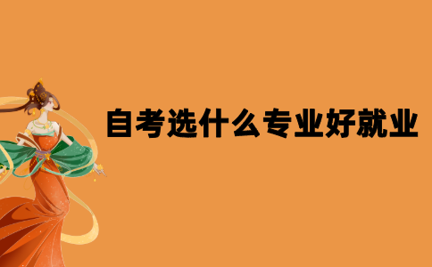 2021年江苏自考选什么专业好就业？