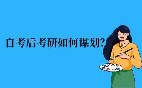 2021年江苏省自考本科生的考研之路如何谋划？