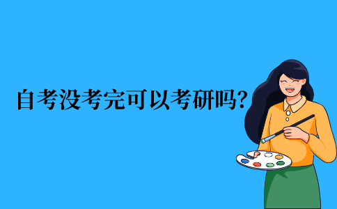 2021年江苏省自考本科考试没考完可以考研吗？