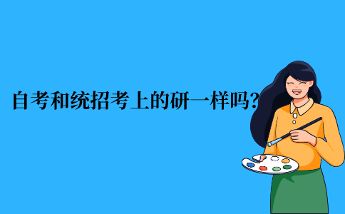 2021年江苏省自考和统招考上的研究生一样吗？