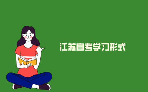2021年江苏自考有哪几种形式?