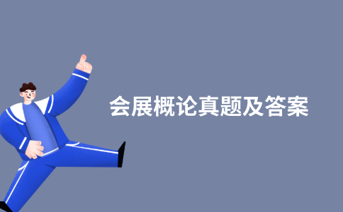 江苏自考会展概论历年真题和答案在哪里可以下载？