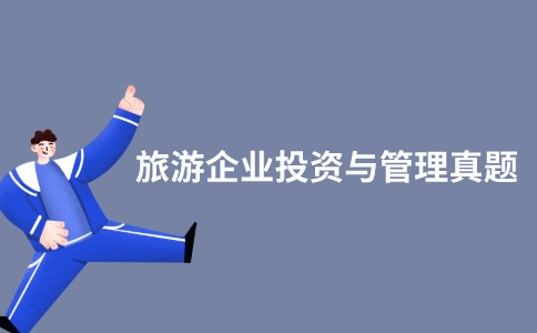 江苏自考旅游企业投资与管理历年真题和答案在哪里可以下载？