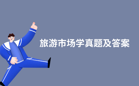 江苏自考旅游市场学历年真题和答案在哪里可以下载？