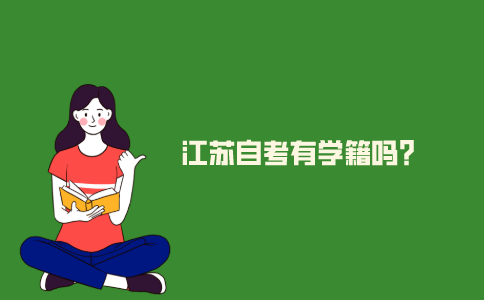 2021年江苏自考有学籍吗?