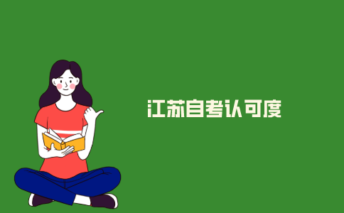 什么是2021年江苏自考认可度?
