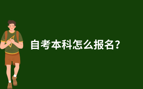 2021年10月江苏自考本科怎么报名考试？