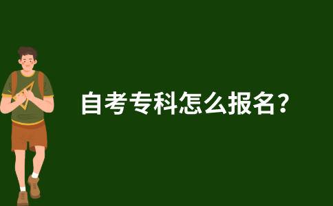 2021年10月江苏自考专科怎么报名考试？
