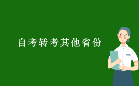 2021江苏自考是否可以转考其他省份？