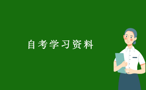 2021江苏自考的学习资料有哪些？