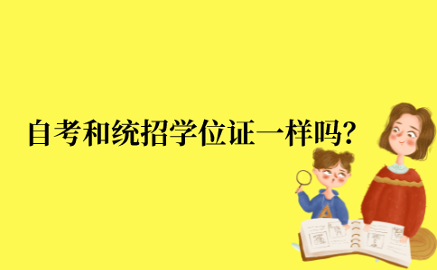 2021年江苏省自考和统招的学位证是一样的吗？