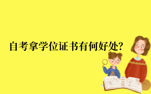 2021年江苏省自考拿了学位证书有何好处？
