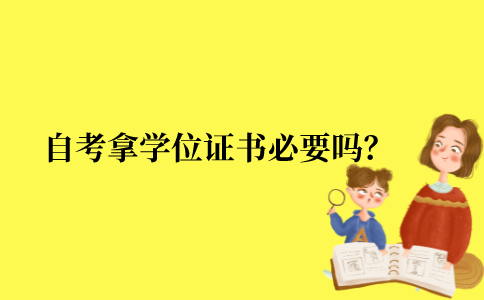 2021年江苏省自考本科拿学位证书必要吗？