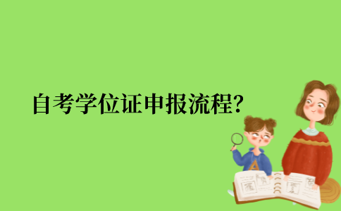 2021年江苏省自考本科的学位证申报流程是什么？