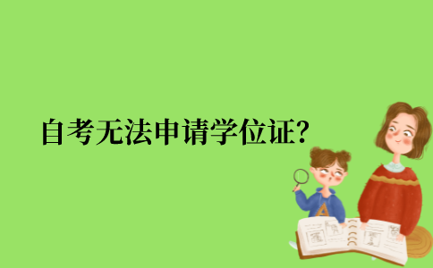2021年江苏省自考什么情况下无法申请学位证？