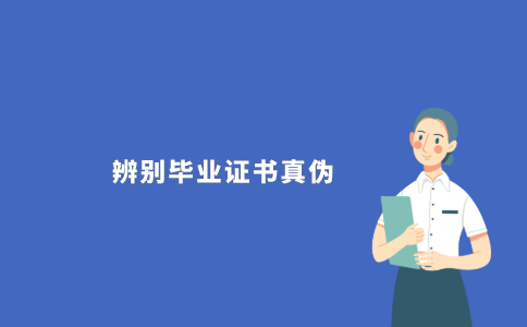 2021年江苏省自考生如何辨别自考毕业证书真伪?