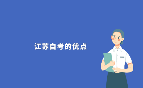 2021年江苏自学考试的优点是什么？