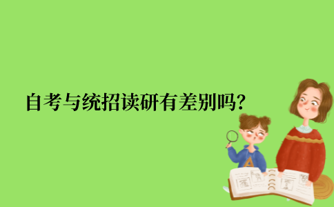 【导读】很多同学会担心自己是自考本科出身，与那些统招的学生一起考上的研究生有差，同时也会有很多的顾虑，2021年江苏省自考读研与统招全日制读研有差别吗?