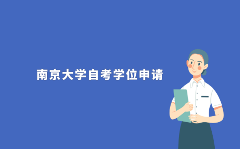 2021年南京大学成人自考本科学位申请条件是什么?