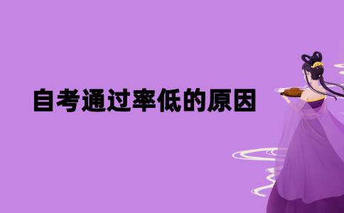 2021年江苏自考通过率低的原因是什么？
