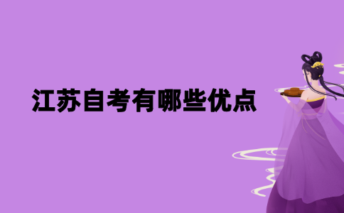 2021年江苏自考有哪些优点？