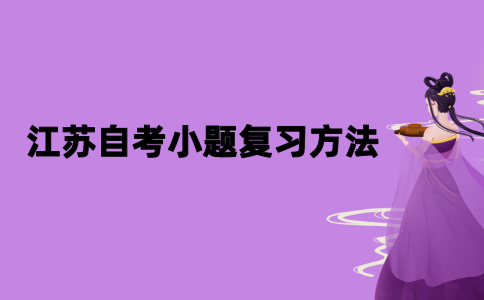 2021年江苏自考小题复习方法