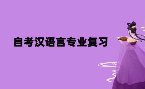 2021年江苏自考汉语言专业复习方法