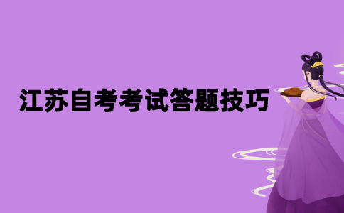 2021年10月江苏自考考试答题技巧