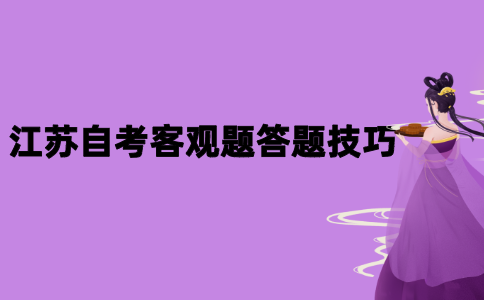 2021年江苏自考客观题答题技巧