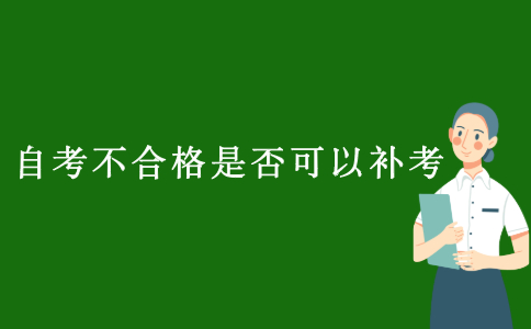 2021江苏自考不合格是否可以补考？