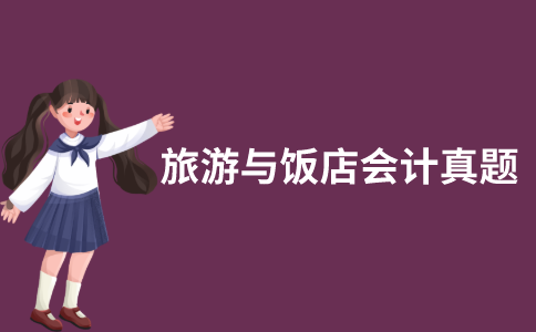 江苏自考旅游与饭店会计历年真题和答案在哪里可以下载？