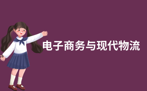 江苏自考电子商务与现代物流历年真题和答案在哪里可以下载？