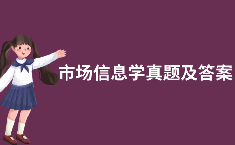 江苏自考市场信息学历年真题和答案在哪里可以下载？