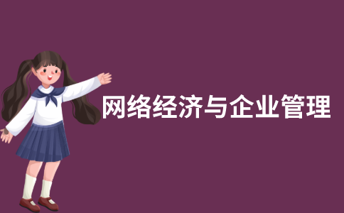 江苏自考网络经济与企业管理历年真题和答案在哪里可以下载？