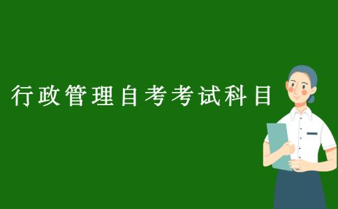 江苏行政管理自考本科考试科目有哪些？