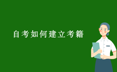 江苏自考选报专业后如何建立考籍？
