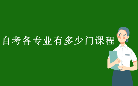 江苏自考各专业一般有多少门课程？