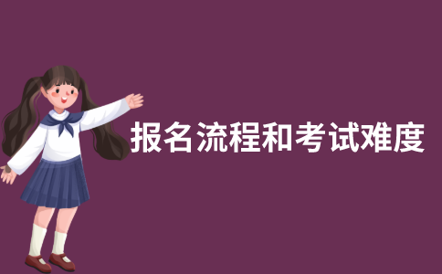 2021年10月江苏自考报名流程是什么？考试难度大吗？