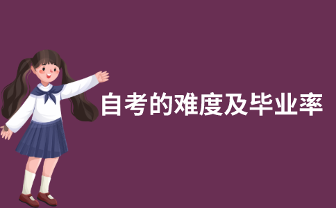 江苏自考难吗？毕业率是多少？