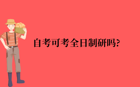 自考本科可以考全日制研究生吗?