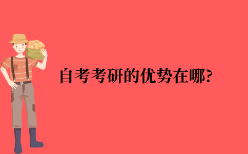 自考本科考研的优势在哪?