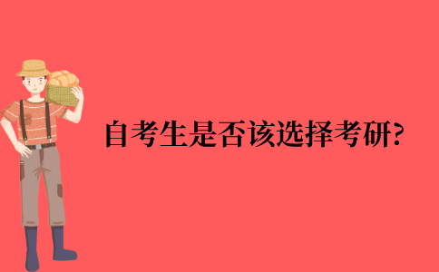 自考生是否该选择考研?