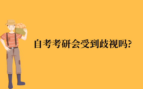 自考考研会受到歧视吗?