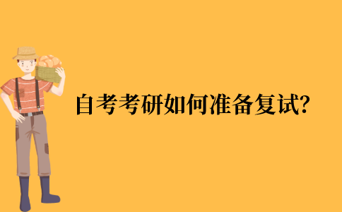 自考考研如何准备复试？