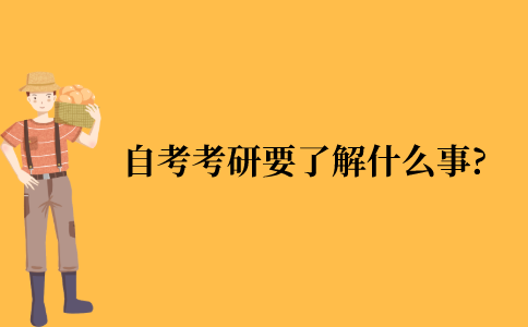 自考考研要了解什么事?