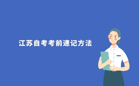 2021年10月江苏自考考前速记方法