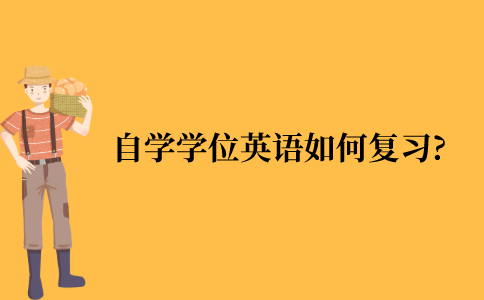 自学考试学位英语该如何复习?
