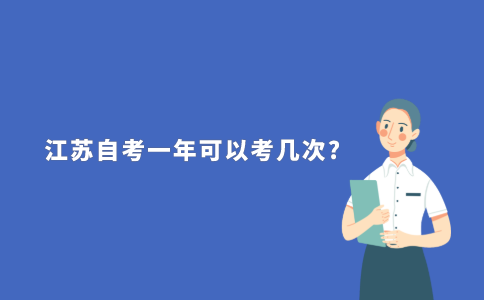 2021年江苏自考一年可以考几次?